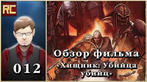 Подкаст - 012. Часть первая. Обзор фильма. Хищник - Убийца убийц