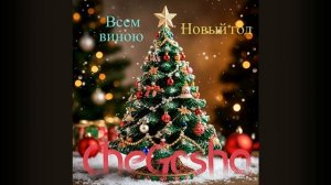 Всем виною новый год