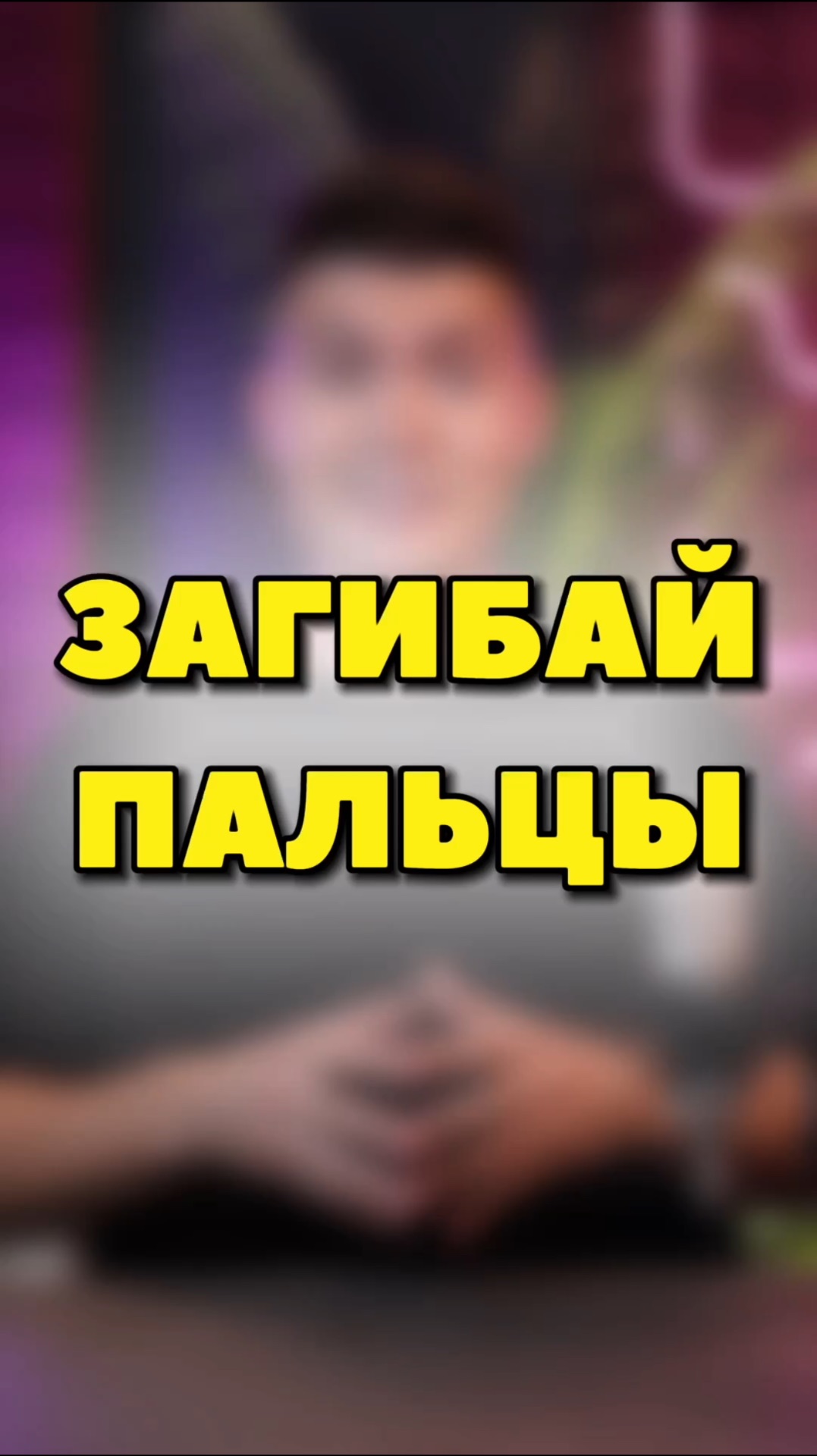 ЗАГИБАЙ ПАЛЬЦЫ ПОД ИГРЫ👇 смотреть онлайн