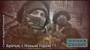 "Братья, с Новым Годом!!!"