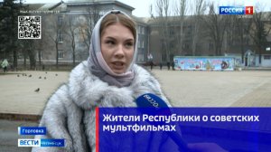 Жители Республики о советских мультфильмах