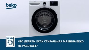 Что делать, если стиральная машина Beko не работает?