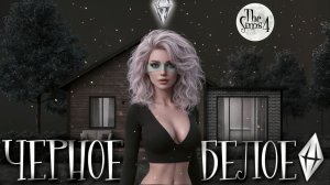 Я ПОСТРОИЛА ДОМ В SIMS В ЧЁРНО-БЕЛОМ РЕЖИМЕ 😱🖤 НЕ ВИДЯ ЦВЕТОВ! ФИНАЛ ШОКИРОВАЛ