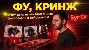 Делаю уникальные фото через ChatGPT + Nano Banana PRO в Syntx Ai за 1 мин | Гайд по нейросетям 2025