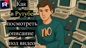Как в Рутубе посмотреть описание под видео.
