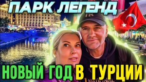 Новый Год в Турции ЕСТЬ! - Парк Легенд Анталия - Краски Ж - тревел блог