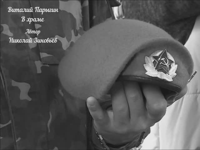 Виталий Парыгин - В храме смотреть онлайн