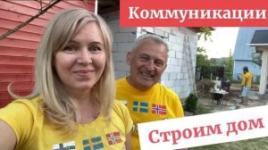 Что делать, когда дом построен? Коммуникации в доме - это главное))