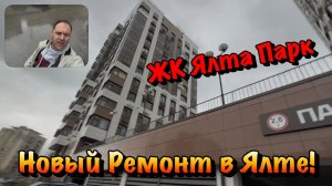 Новый Черновой Ремонт Квартиры в ЖК Ялта Парк ❗️
