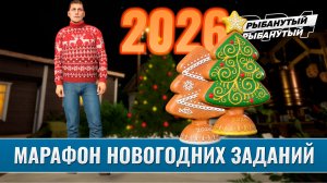 ВЫПОЛНЯЕМ НОВОГОДНИЕ КВЕСТЫ НА СТРИМЕ ● Марафон ● Русская Рыбалка 4