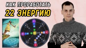 Как вывести 22 аркан в ПЛЮС? Подробная инструкция по проработке 22 энергии в матрице судьбы