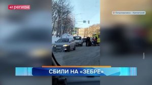 ПЕНСИОНЕРКУ СБИЛИ НА ПЕШЕХОДНОМ ПЕРЕХОДЕ В ПЕТРОПАВЛОВСКЕ • НОВОСТИ КАМЧАТКИ