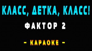 Караоке Фактор 2  - Класс, детка, класс!
