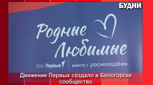 Сообщество «Родные-любимые» создано в Белогорске