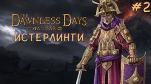 Истерлинги Рун 2, заново первое прохождение+лор The Dawnless Days властелин колец Total War: Attila
