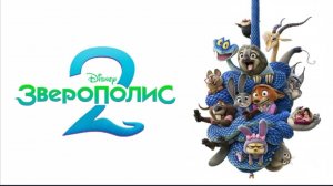 Зверополис 2 Zootopia (2025) смотреть бесплатно в хорошем качестве