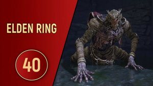 ELDEN RING - ЧАСТЬ 40 - ДОМАШНЯЯ РАБОТА