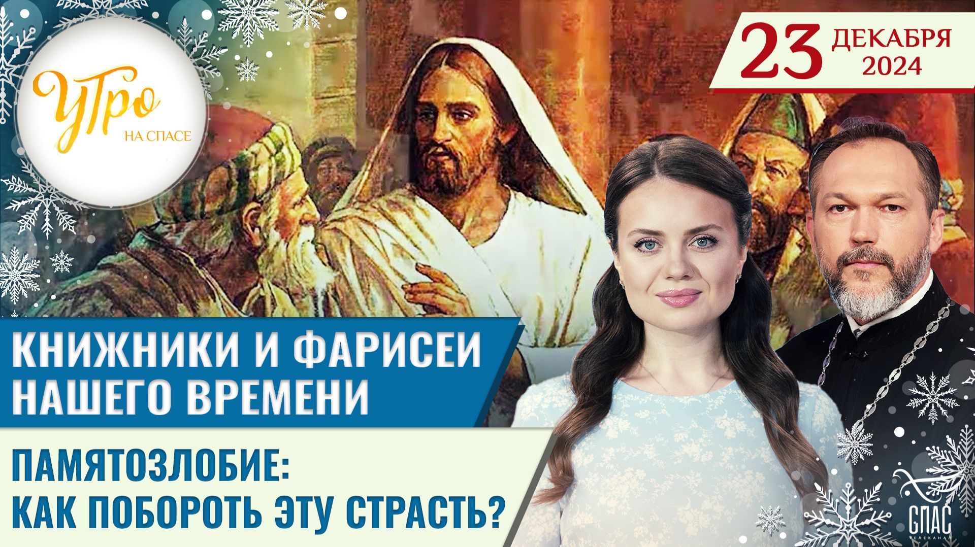 Книжники и фарисеи нашего времени / Памятозлобие: как побороть эту страсть?