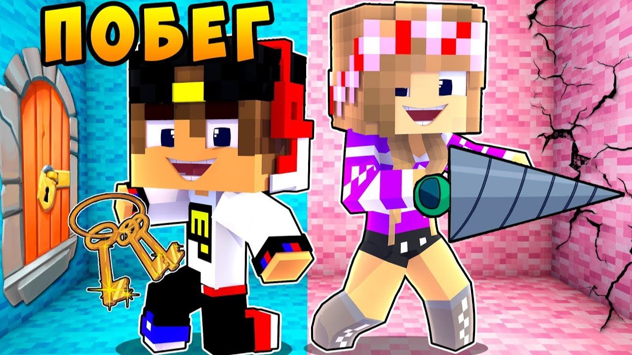 РЕБЕНОК И ДЕВУШКА КАК СДЕЛАТЬ ПОБЕГ НУБА И ПРО ! МАЙНКРАФТ В РЕАЛЬНОЙ ЖИЗНИ ВИДЕО ТРОЛЛИНГ MINECRAFT смотреть онлайн