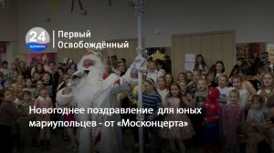 Новогоднее поздравление  для юных мариупольцев - от «Москонцерта». 23.12.2025