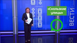 Инструкция - «Скользкие улицы»