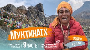 НЕПАЛ 2025. Аннапурна трек. 9 часть. Священный город Муктинатх. Художники путешествуют