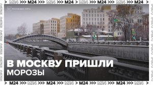 Оттепель сменилась январскими морозами в Москве - Москва 24