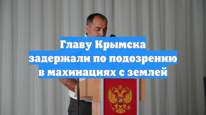 Главу Крымска задержали по подозрению в махинациях с землей