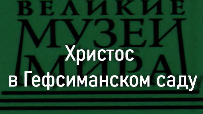 Христос в Гефсиманском саду.Тьеполо,  описание смотреть онлайн