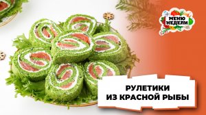 💥Рулетики из красной рыбы с творожным сыром | Меню недели | Кулинарная школа