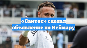 «Сантос» сделал объявление по Неймару