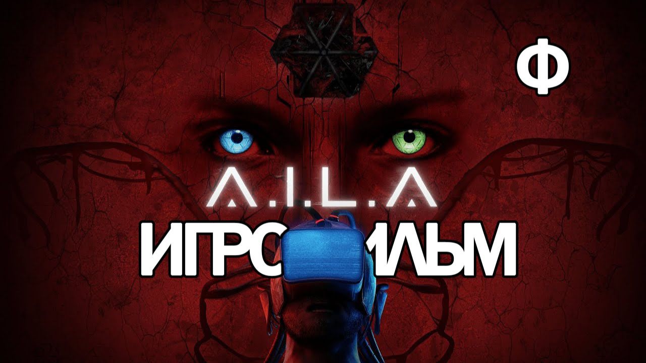 (Ф)ИГРОФИЛЬМ A.I.L.A. (все катсцены, русские субтитры)  без комментариев смотреть онлайн