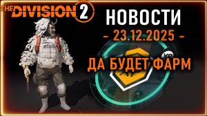 Опыт х5 всего на 3 дня ⚡ Коды активации скинов ⚡ Фарм АЭС ⚡ Новости Division 2 от 22.12.2025