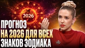 ЧТО ГОТОВИТ 2026? 🔮 Прогноз для всех знаков