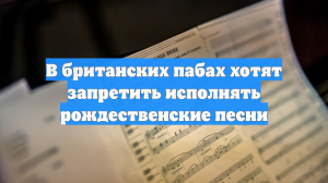 В британских пабах хотят запретить исполнять рождественские песни
