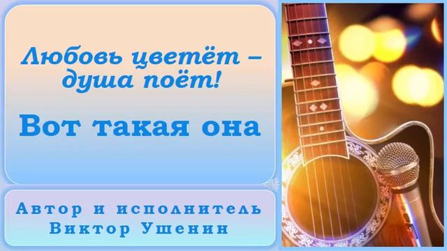 Вот такая она (Песни о любви) - Виктор Ушенин