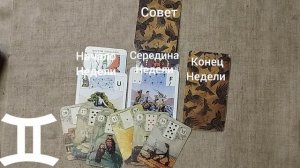 БЛИЗНЕЦЫ ♊ Таро-прогноз на неделю с 29 декабря по 4 января