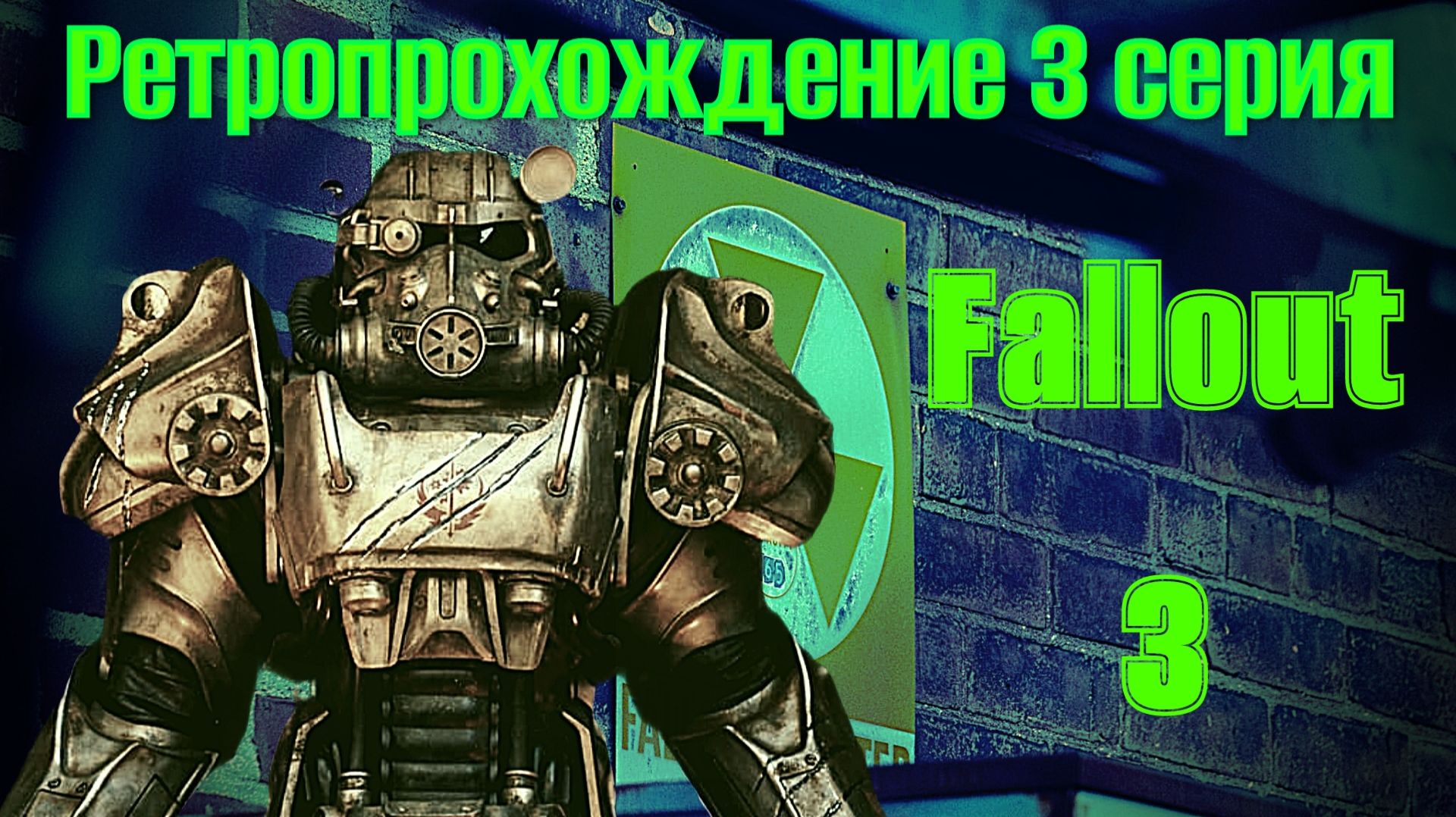 Fallout 3 ретропрохождение и обзор 3 серия (Вашингтон)