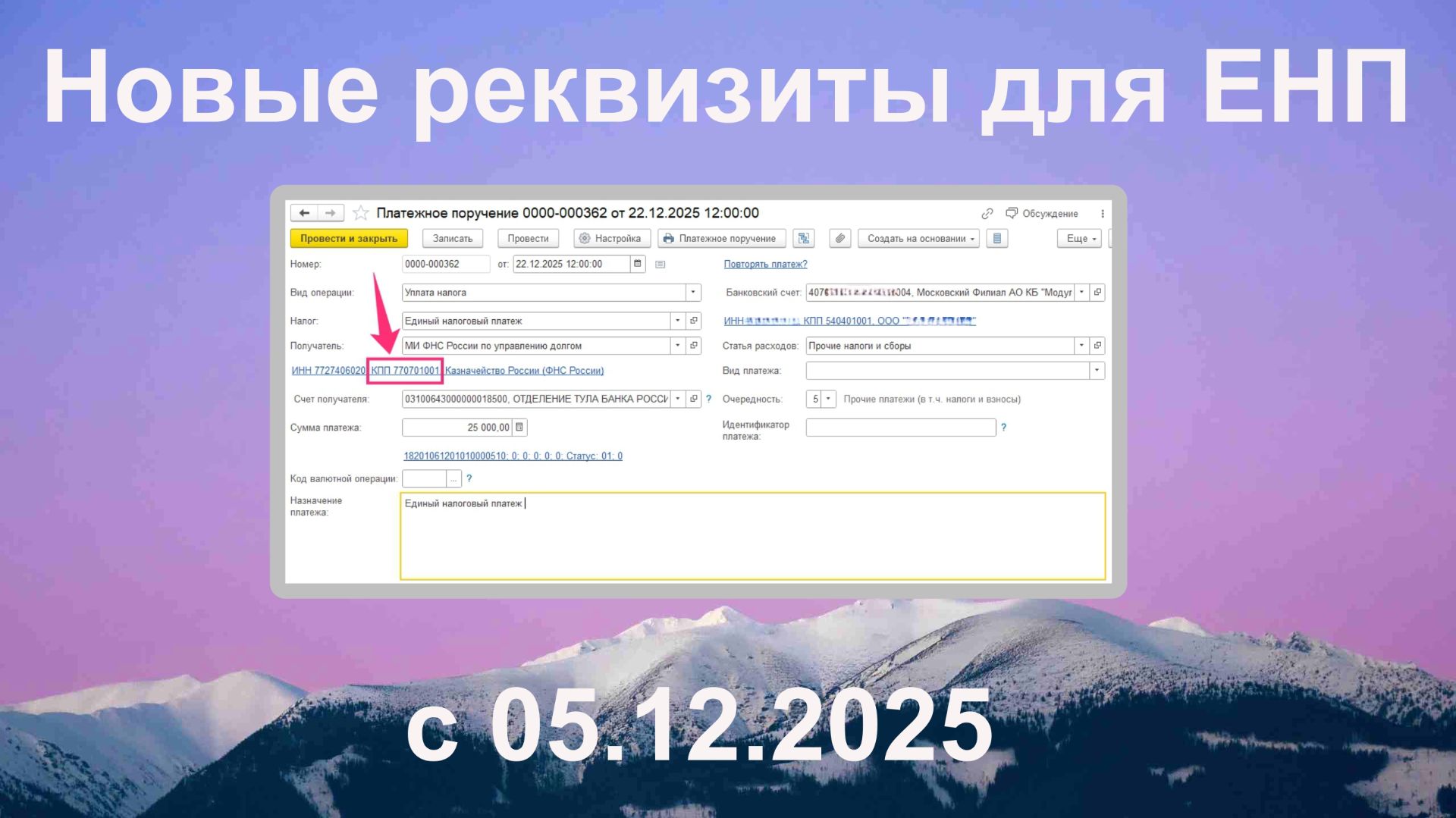 Новые реквизиты для ЕНП с 05.12.2025 смотреть онлайн
