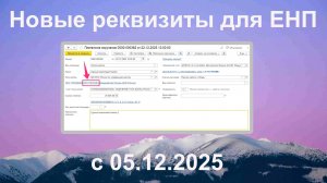Новые реквизиты для ЕНП с 05.12.2025