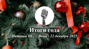 Спикерская Новогоднего марафона АНЗ "Итоги года", Наташа Ш., г. Вена, 22.12.2025