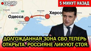 Никто не ждал. В Киеве перешли на крик. Долгожданная зона теперь открыта? Россияне ликуют стоя.