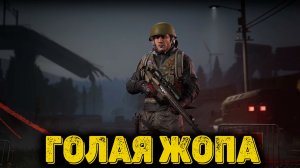 Arena Breakout Infinite - Голая жопа