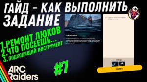 ВЫПОЛНЕНИЕ ЗАДАНИЯ | РЕМОНТ ЛЮКОВ | ПОДХОДЯЩИЙ ИНСТРУМЕНТ | ARC Raiders