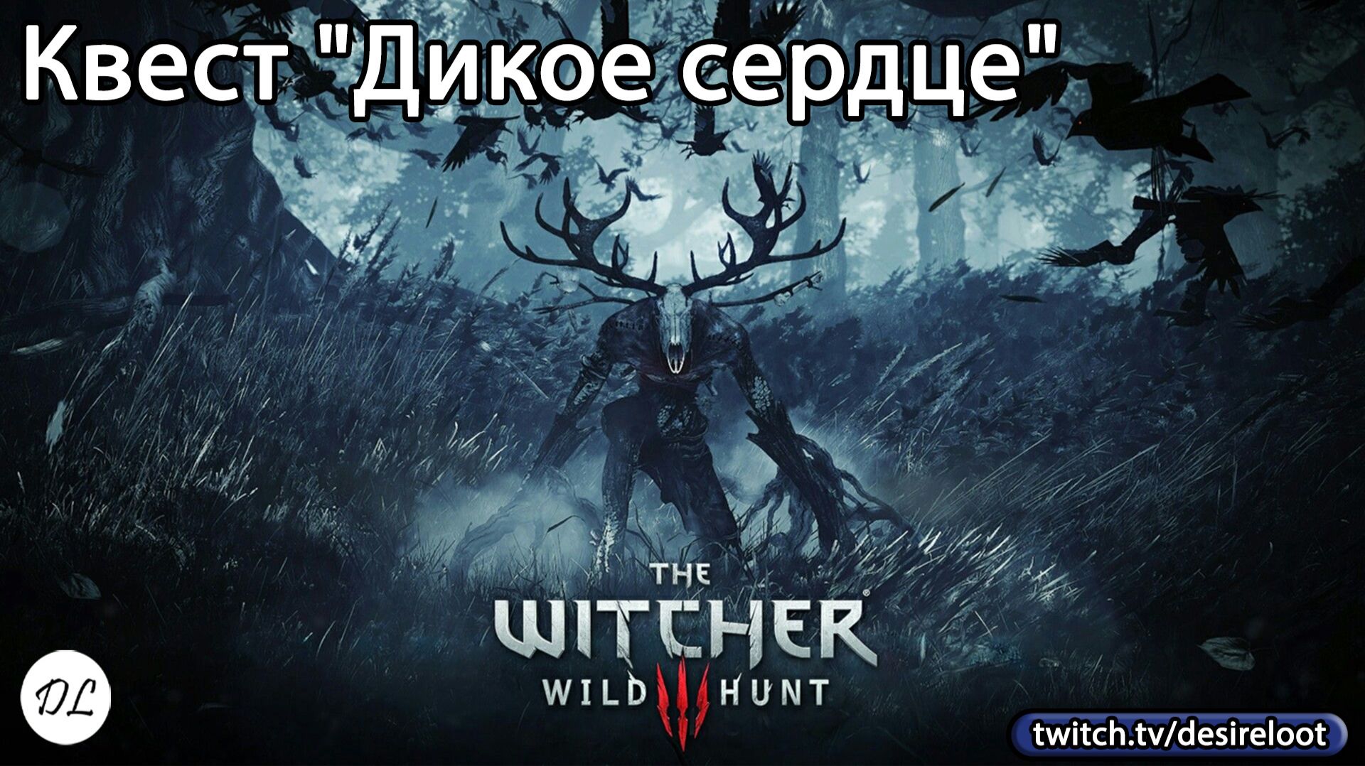 #witcher3 | Нарезки | Квест "Дикое сердце"