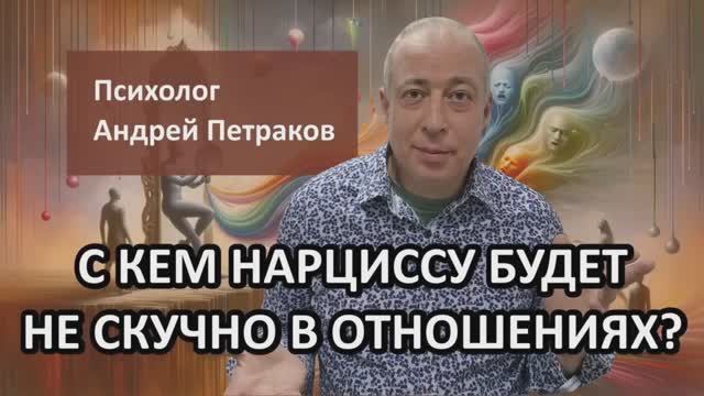 С кем нарциссу будет не скучно в отношениях? смотреть онлайн