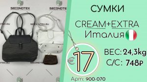Бронь! 900-070 #3188 Сумки Крем+Экстра Всесезон Италия