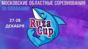 Соревнования по плаванию RUZA CUP “Руза новогодняя”