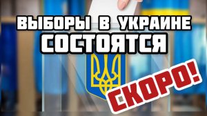 Зеленский готовится к выборам. СКОРО! Ловушка для России. Британцы готовят западню