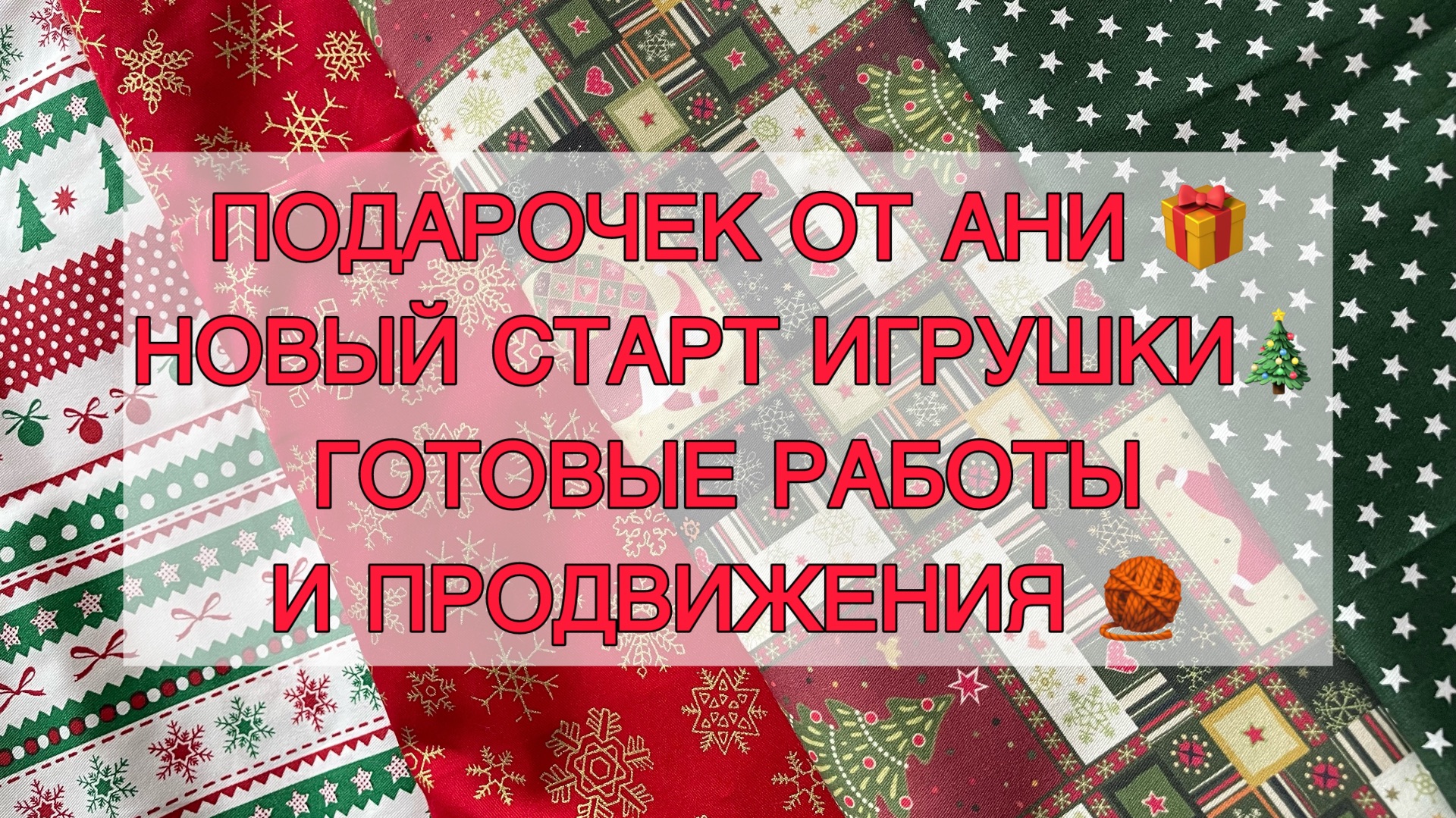 Влог (15-21.12) Подарочек от Ани 🎁 Новый старт игрушки🎄 Готовые работы и продвижения 🧶 смотреть онлайн